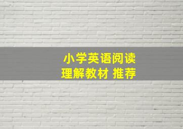 小学英语阅读理解教材 推荐